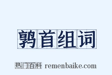 鹑首组词是什么意思的图片